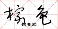 王冬龄棕色草书怎么写
