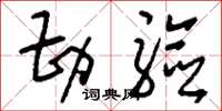 刘少英勘验草书怎么写