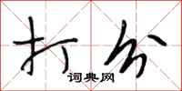 段相林打分行书怎么写