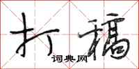 段相林打稿行书怎么写