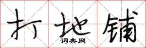 段相林打地铺行书怎么写