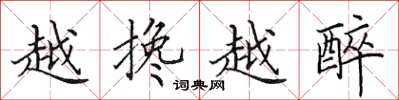 田英章越搀越醉楷书怎么写