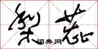 刘少英梨蕊草书怎么写
