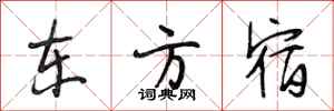 段相林东方宿行书怎么写