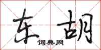段相林东胡行书怎么写
