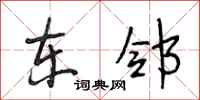 段相林东邻行书怎么写
