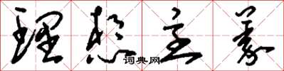 刘少英理想主义草书怎么写