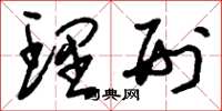 刘少英理刑草书怎么写