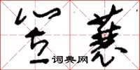 刘少英笠蓑草书怎么写