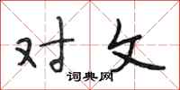 段相林对文行书怎么写