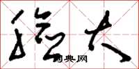 刘少英脸大草书怎么写