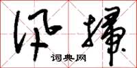 刘少英汛扫草书怎么写