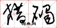 刘少英猎碣草书怎么写