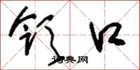 刘少英领口草书怎么写