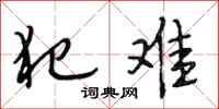 段相林犯难行书怎么写