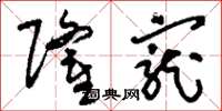 刘少英隆宠草书怎么写