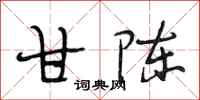 段相林甘陈行书怎么写
