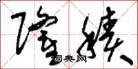 刘少英隆积草书怎么写