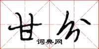 段相林甘分行书怎么写