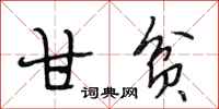 段相林甘贫行书怎么写