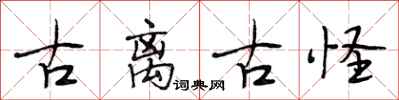 段相林古离古怪行书怎么写