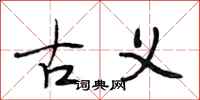 段相林古义行书怎么写