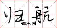 段相林归航行书怎么写