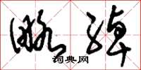 刘少英略绰草书怎么写