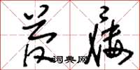 刘少英菅屦草书怎么写