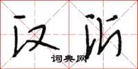 段相林汉沂行书怎么写