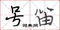 段相林号笛行书怎么写
