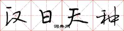 段相林汉日天种行书怎么写