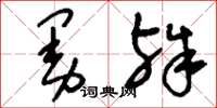 刘少英曼殊草书怎么写