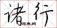 钱沛云诸行行书怎么写