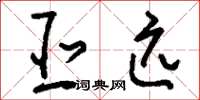 刘少英亚匹草书怎么写