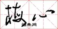刘少英梅心草书怎么写