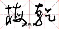 刘少英梅乾草书怎么写
