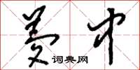 刘少英梦中草书怎么写