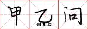 段相林甲乙问行书怎么写