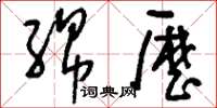 刘少英绵历草书怎么写