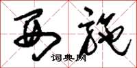 刘少英西施草书怎么写