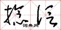 刘少英捻泛草书怎么写