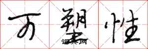 段相林可塑性行书怎么写