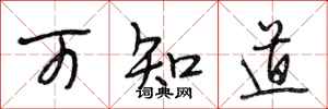 段相林可知道行书怎么写
