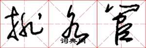 刘少英排水管草书怎么写
