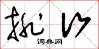 刘少英排行草书怎么写