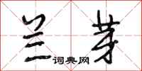 段相林兰芽行书怎么写