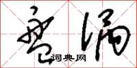 刘少英盘涡草书怎么写