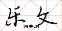 段相林乐文行书怎么写