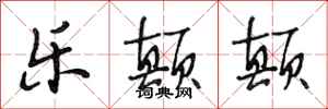 段相林乐颠颠行书怎么写